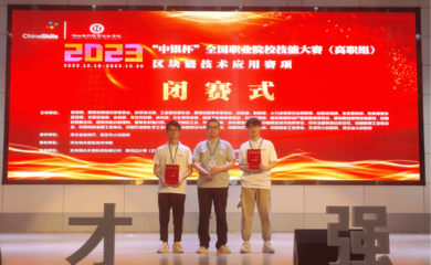 我校代表隊(duì)榮獲2023年全國(guó)職業(yè)院校技能大賽區(qū)塊鏈技術(shù)應(yīng)用賽項(xiàng)團(tuán)體一等獎(jiǎng)