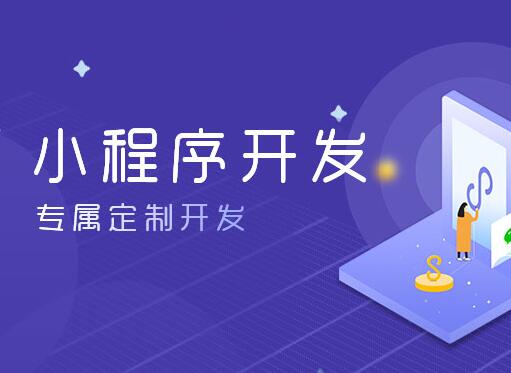 微信小程序開發(fā)費用大概需要多少錢 開發(fā)模式有哪幾種